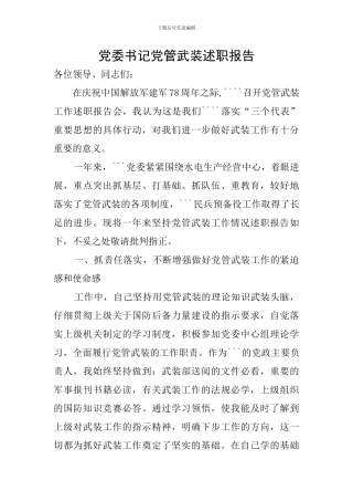 党委书记党管武装述职报告