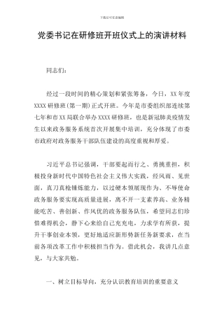 党委书记在研修班开班仪式上的演讲材料
