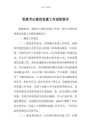 党委书记基层党建工作述职报告