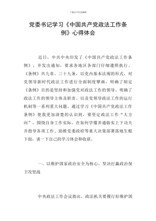 党委书记学习《中国共产党政法工作条例》心得体会