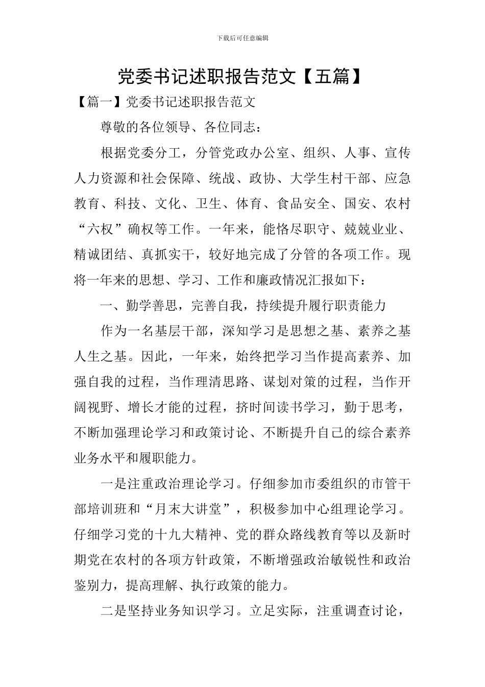党委书记述职报告范文_第1页