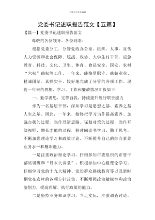 党委书记述职报告范文