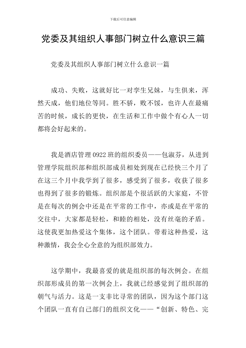 党委及其组织人事部门树立什么意识三篇_第1页