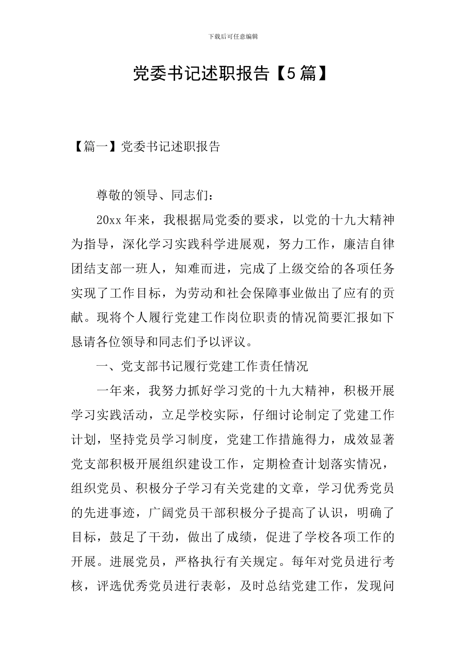 党委书记述职报告_第1页