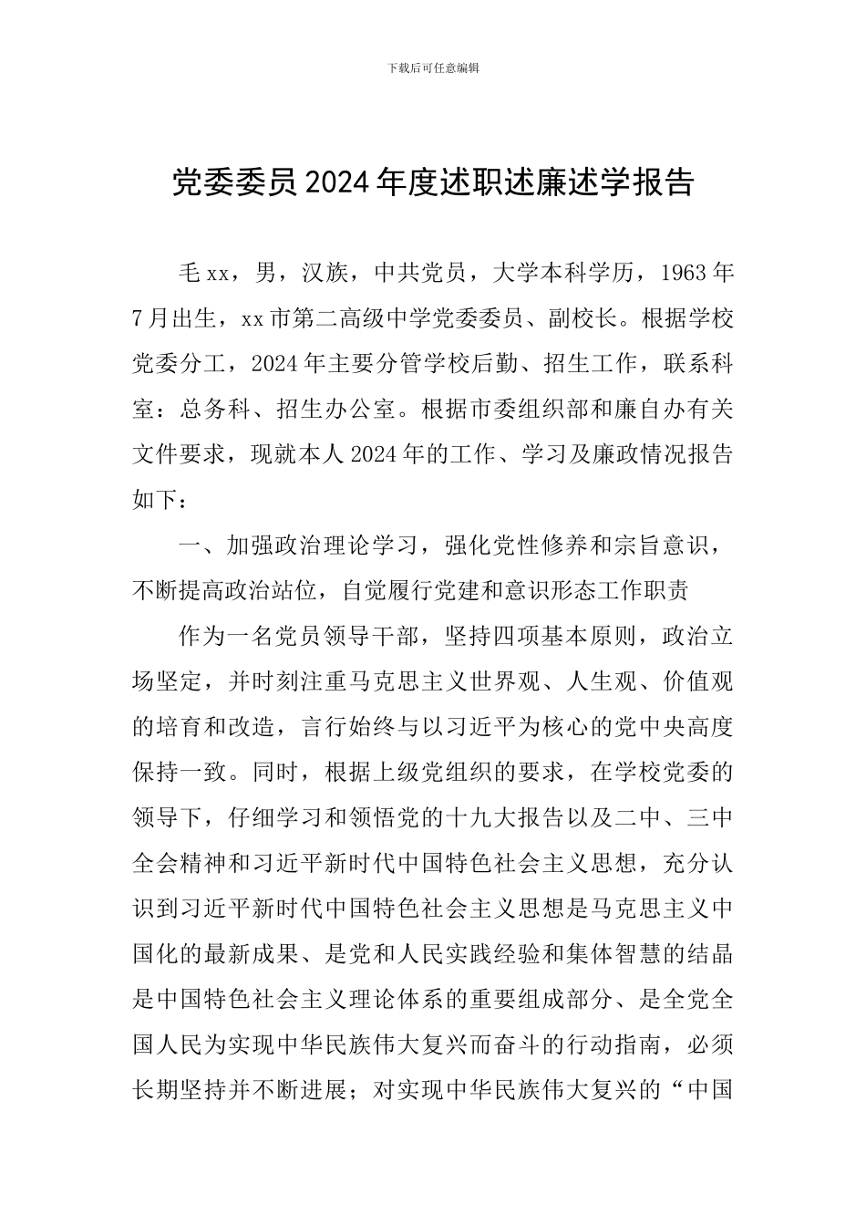 党委委员2024年度述职述廉述学报告_第1页