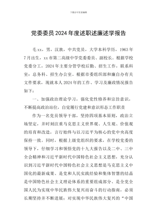 党委委员2024年度述职述廉述学报告
