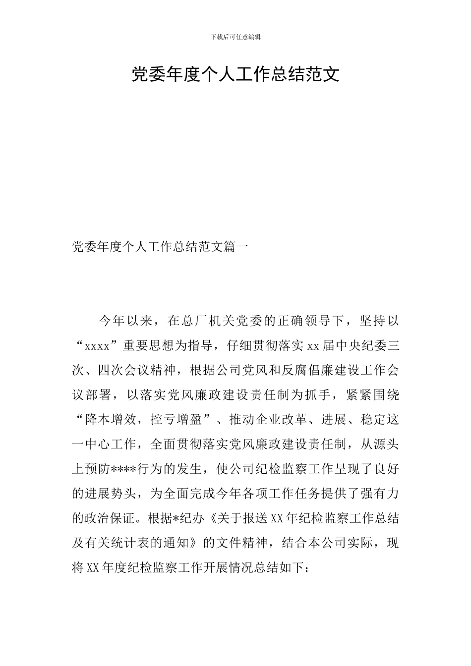 党委年度个人工作总结范文_第1页
