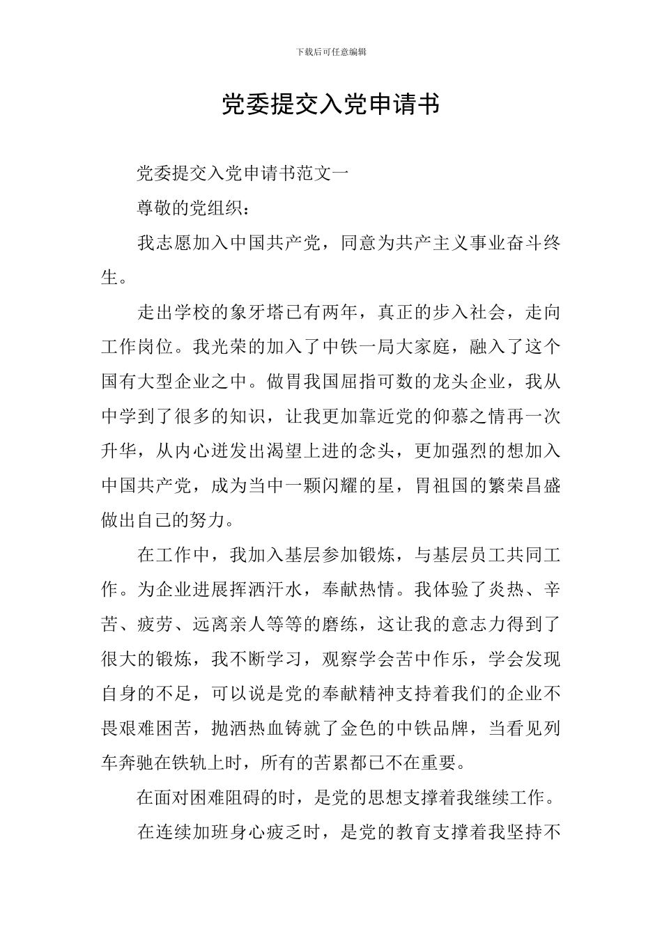 党委提交入党申请书_第1页