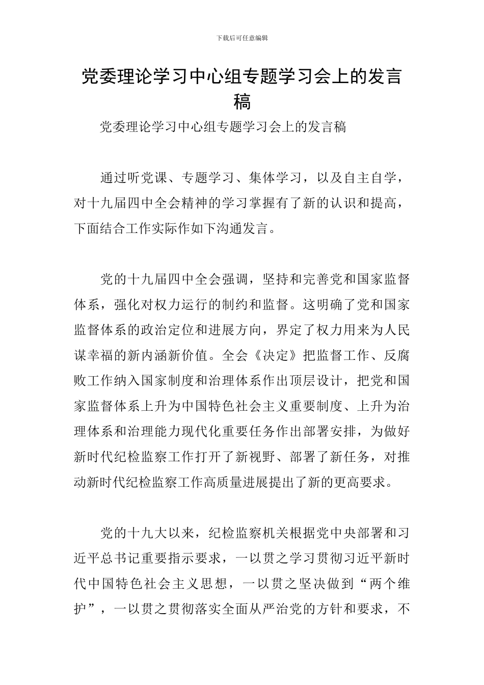 党委理论学习中心组专题学习会上的发言稿_第1页