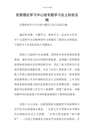 党委理论学习中心组专题学习会上的发言稿