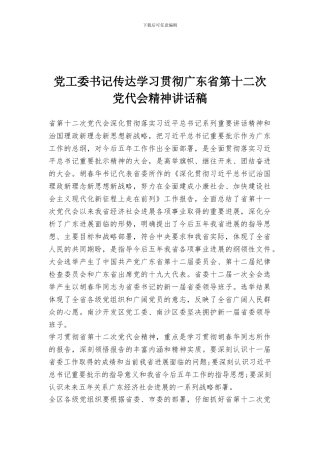 党工委书记传达学习贯彻广东省第十二次党代会精神讲话稿