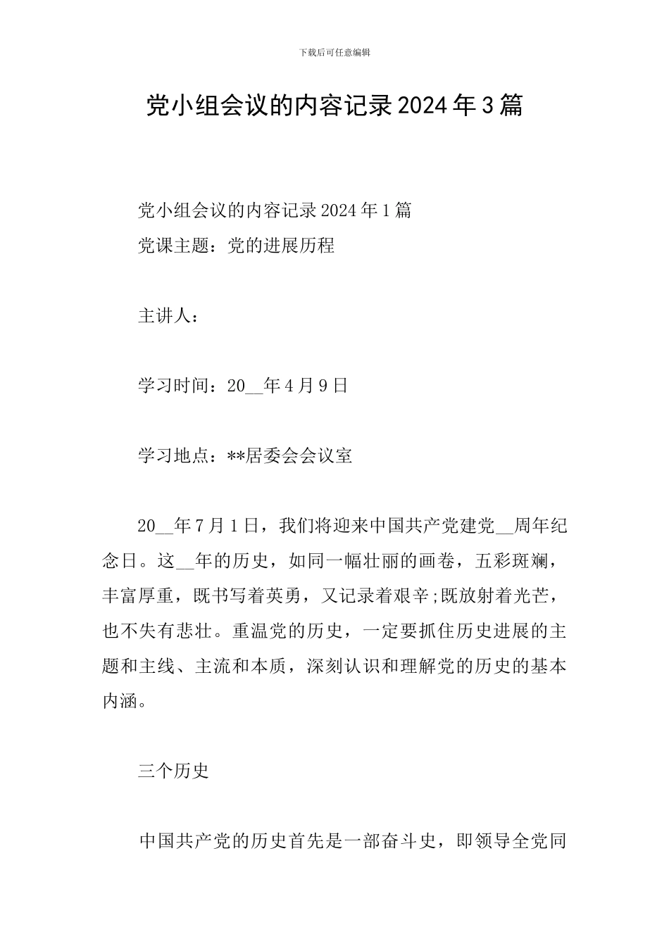 党小组会议的内容记录2024年3篇_第1页