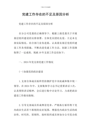 党建工作存在的不足及原因分析