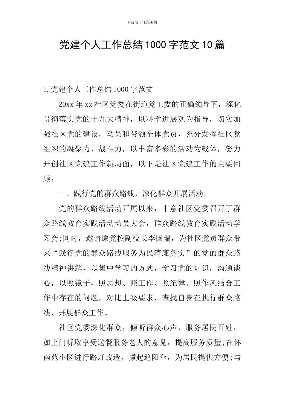 党建个人工作总结1000字范文10篇_第1页