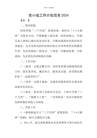 党小组工作计划范本2024