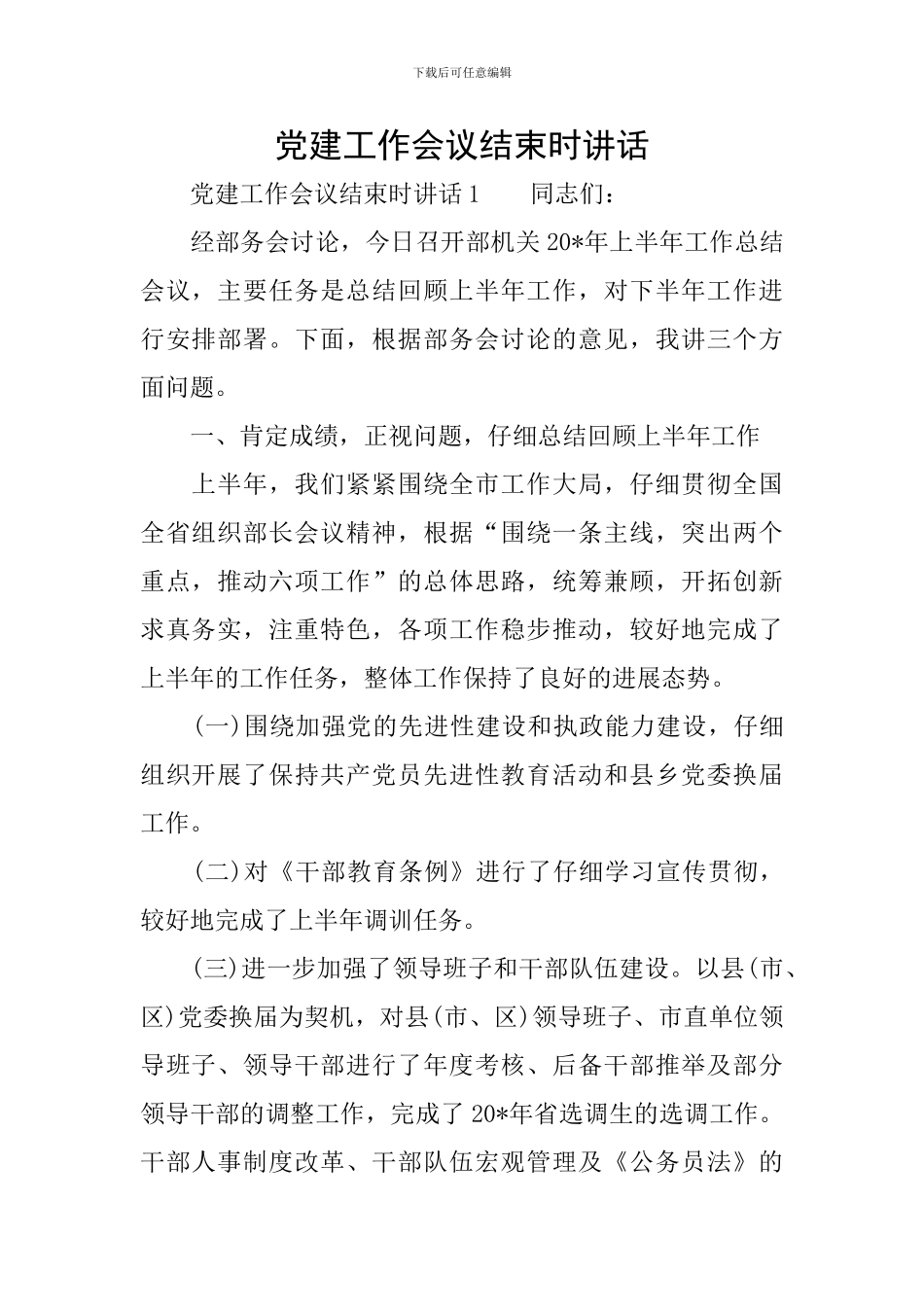 党建工作会议结束时讲话_第1页