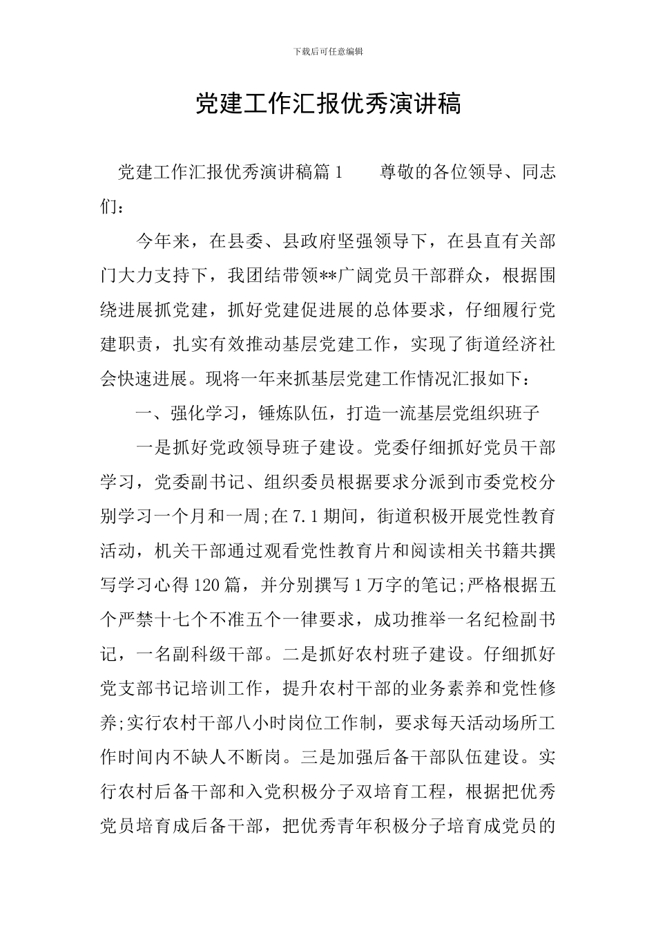 党建工作汇报优秀演讲稿_第1页