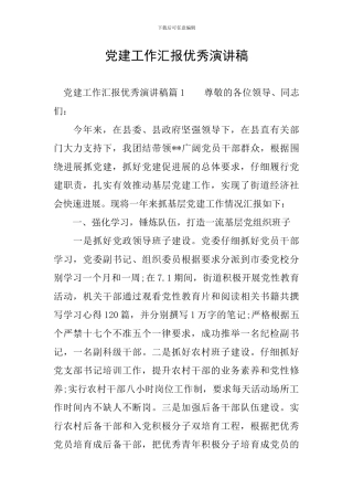 党建工作汇报优秀演讲稿