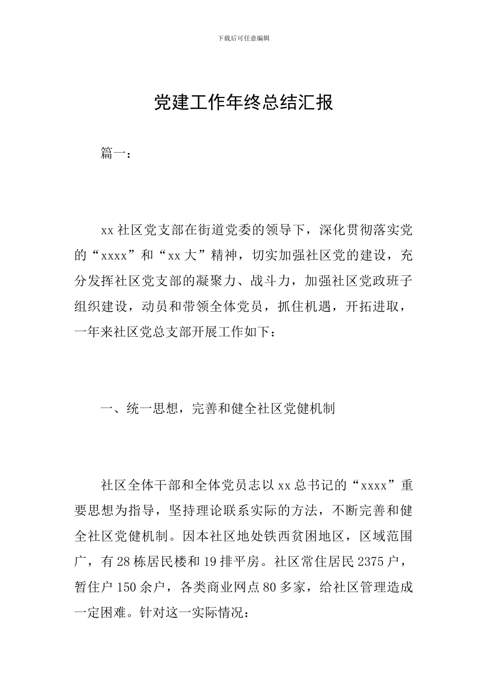 党建工作年终总结汇报_第1页