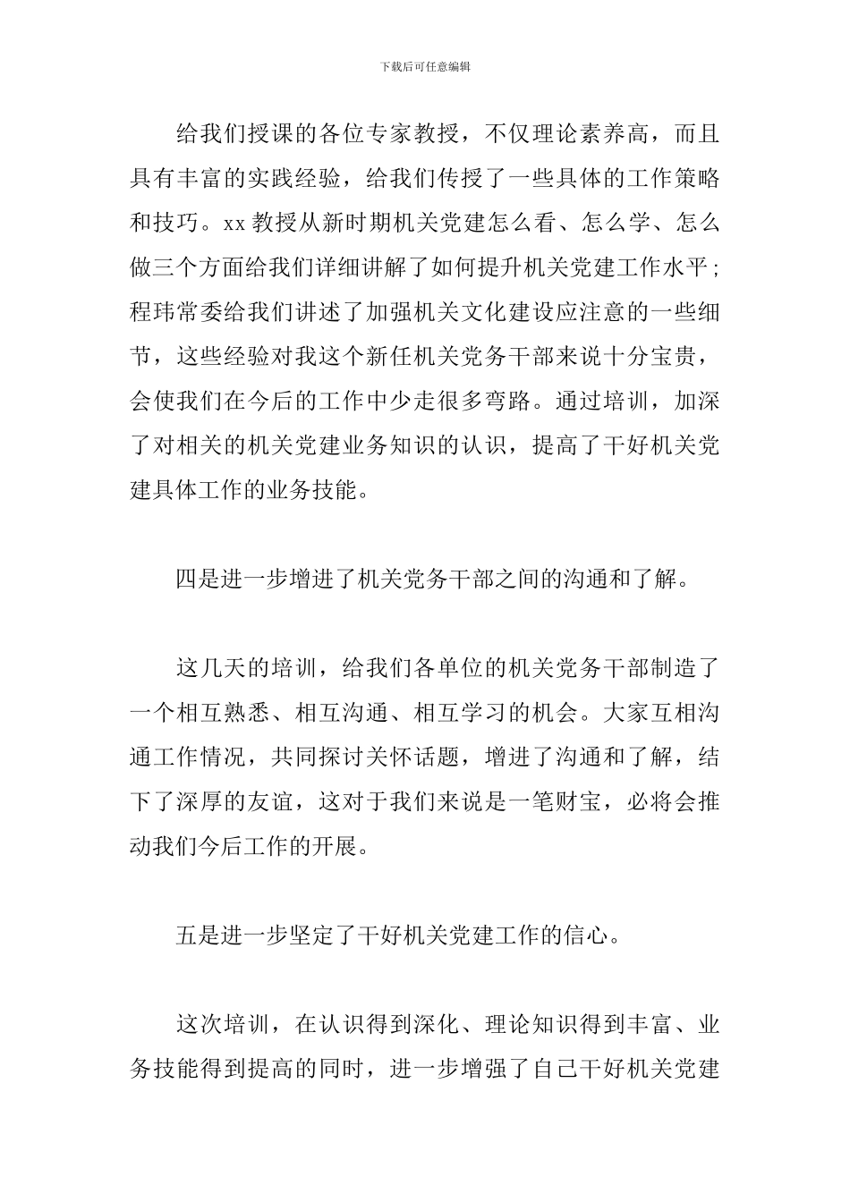党建工作培训班学习心得体会5篇集锦_第3页