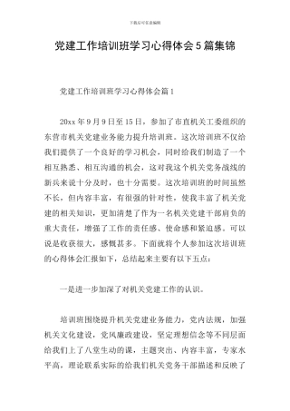 党建工作培训班学习心得体会5篇集锦