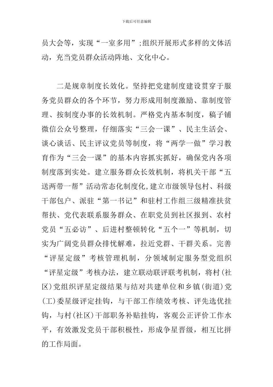 党建工作汇报：提升基层党建工作的“六化”水平_第2页