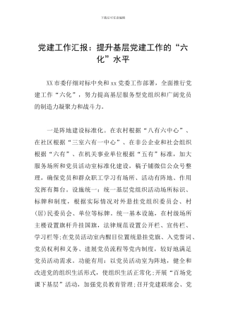 党建工作汇报：提升基层党建工作的“六化”水平