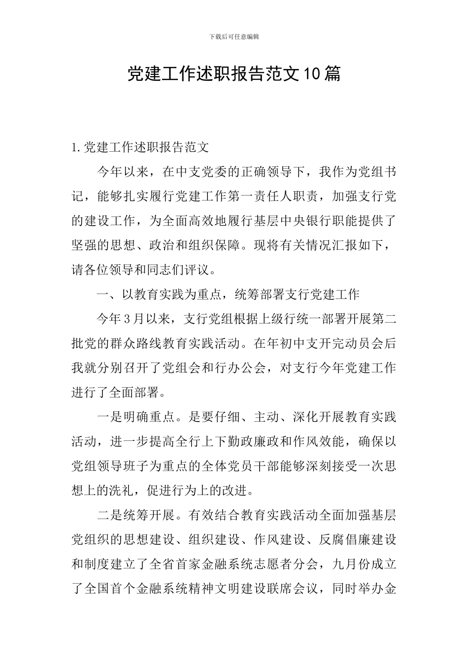 党建工作述职报告范文10篇_第1页