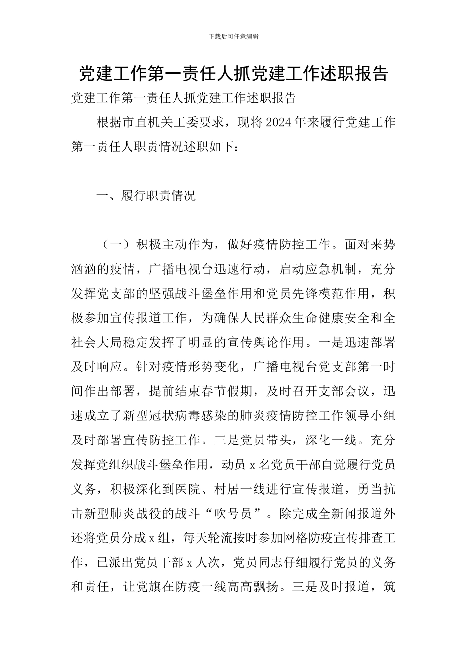 党建工作第一责任人抓党建工作述职报告_第1页
