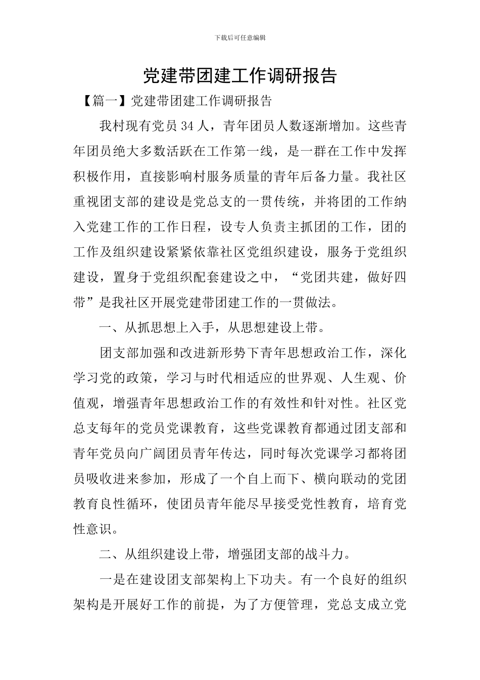 党建带团建工作调研报告_第1页