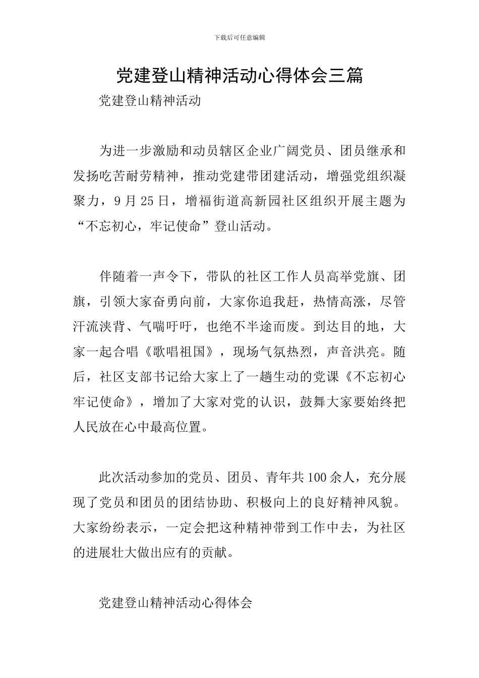 党建登山精神活动心得体会三篇_第1页