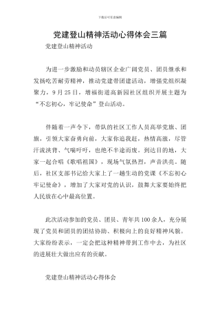 党建登山精神活动心得体会三篇