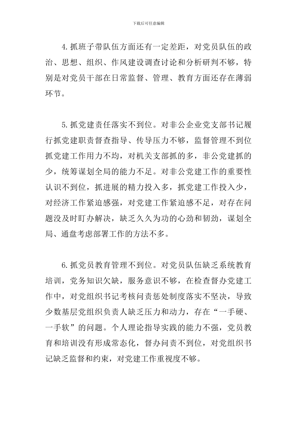 党建述职评议会领导点评问题清单_第2页