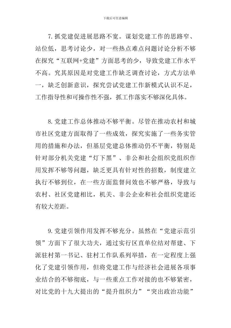党建述职评议会领导点评问题清单_第3页