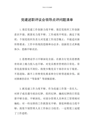 党建述职评议会领导点评问题清单