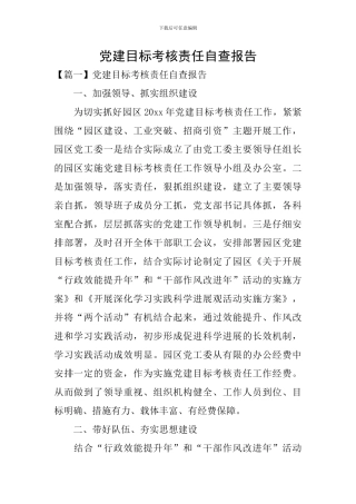 党建目标考核责任自查报告