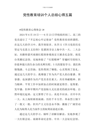 党性教育培训个人总结心得五篇