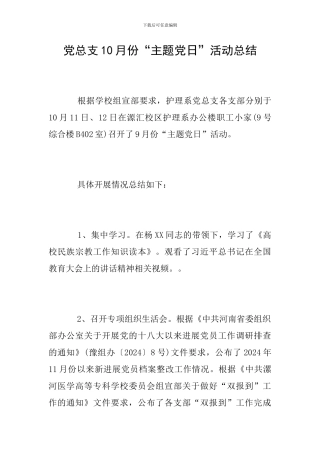党总支10月份“主题党日”活动总结