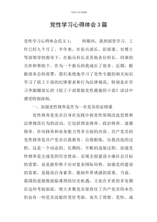 党性学习心得体会3篇