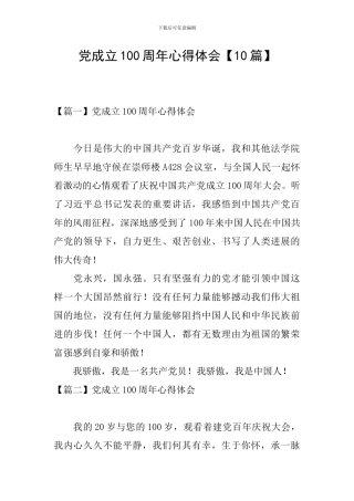 党成立100周年心得体会【10篇】