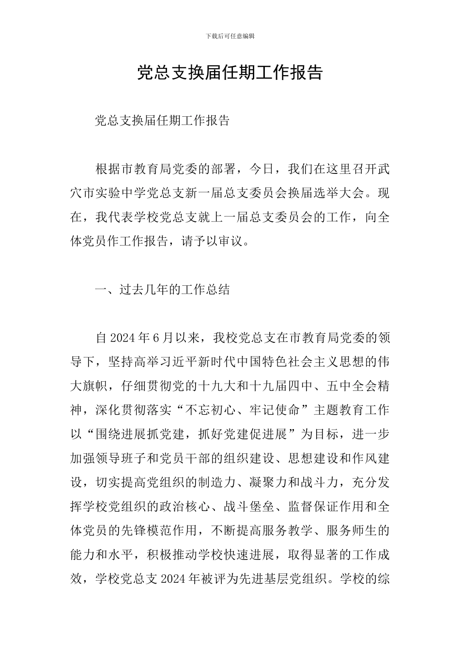 党总支换届任期工作报告_第1页