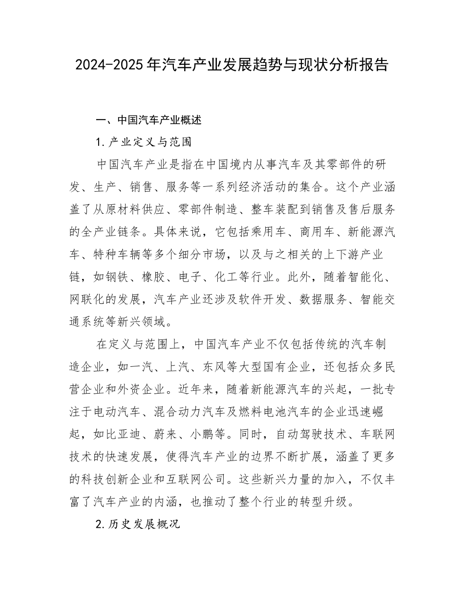2024-2025年汽车产业发展趋势与现状分析报告_第1页
