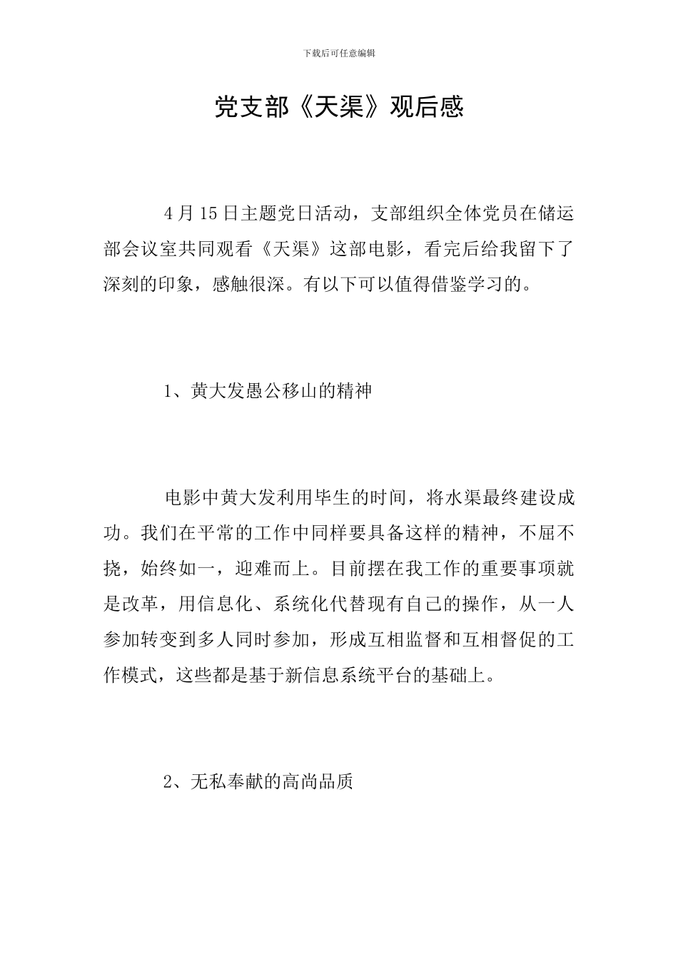 党支部《天渠》观后感_第1页