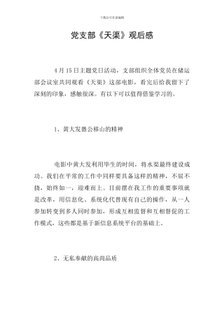 党支部《天渠》观后感