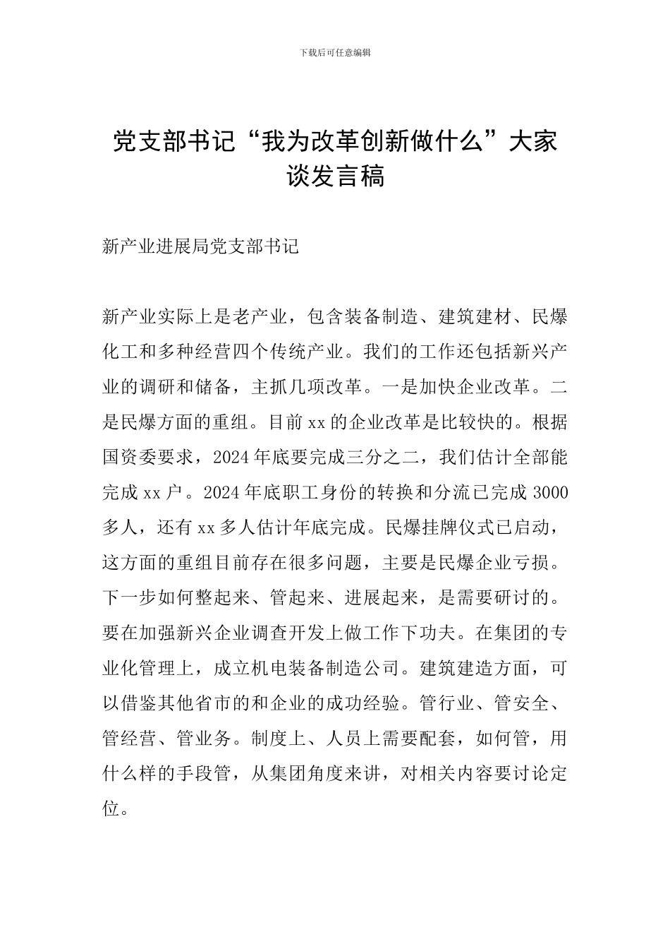 党支部书记“我为改革创新做什么”大家谈发言稿-0_第1页