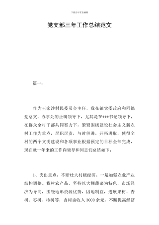 党支部三年工作总结范文