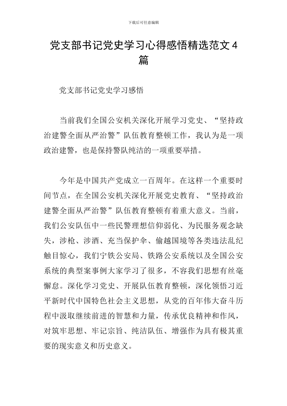 党支部书记党史学习心得感悟精选范文4篇_第1页