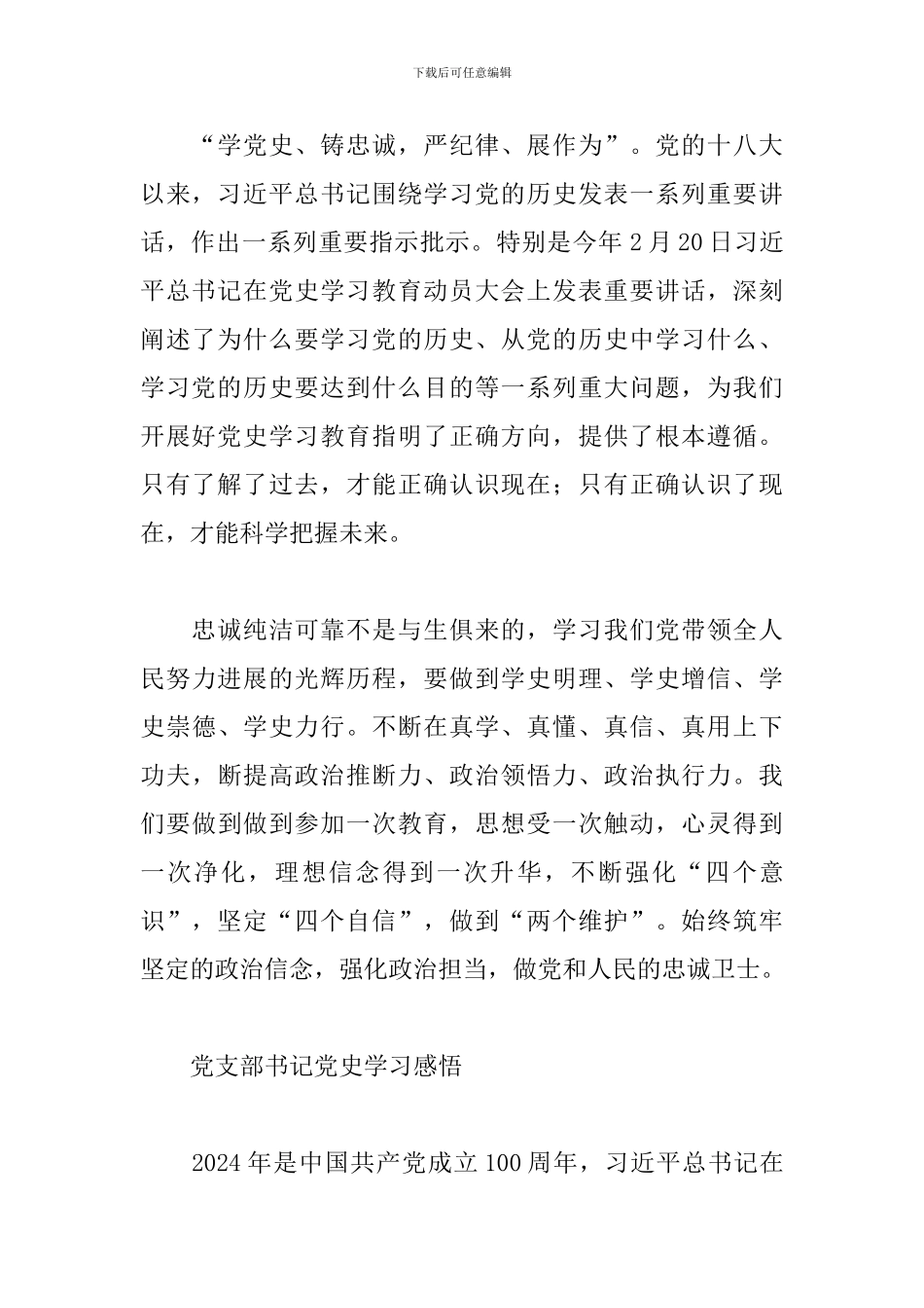 党支部书记党史学习心得感悟精选范文4篇_第2页