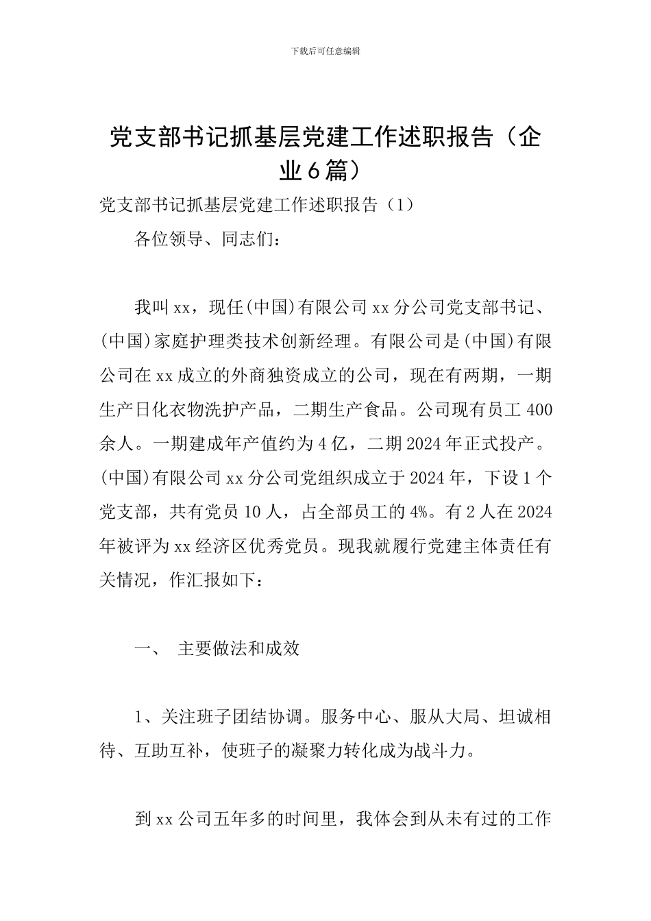 党支部书记抓基层党建工作述职报告_第1页