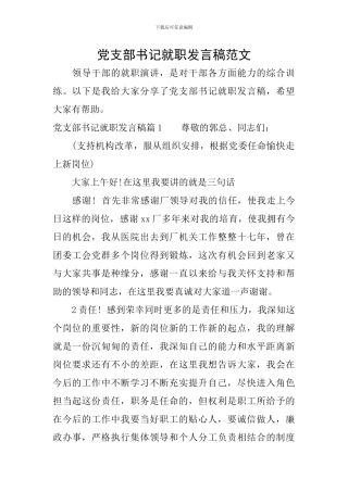 党支部书记就职发言稿范文